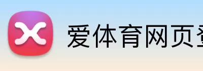 爱体育网页登录 Logo